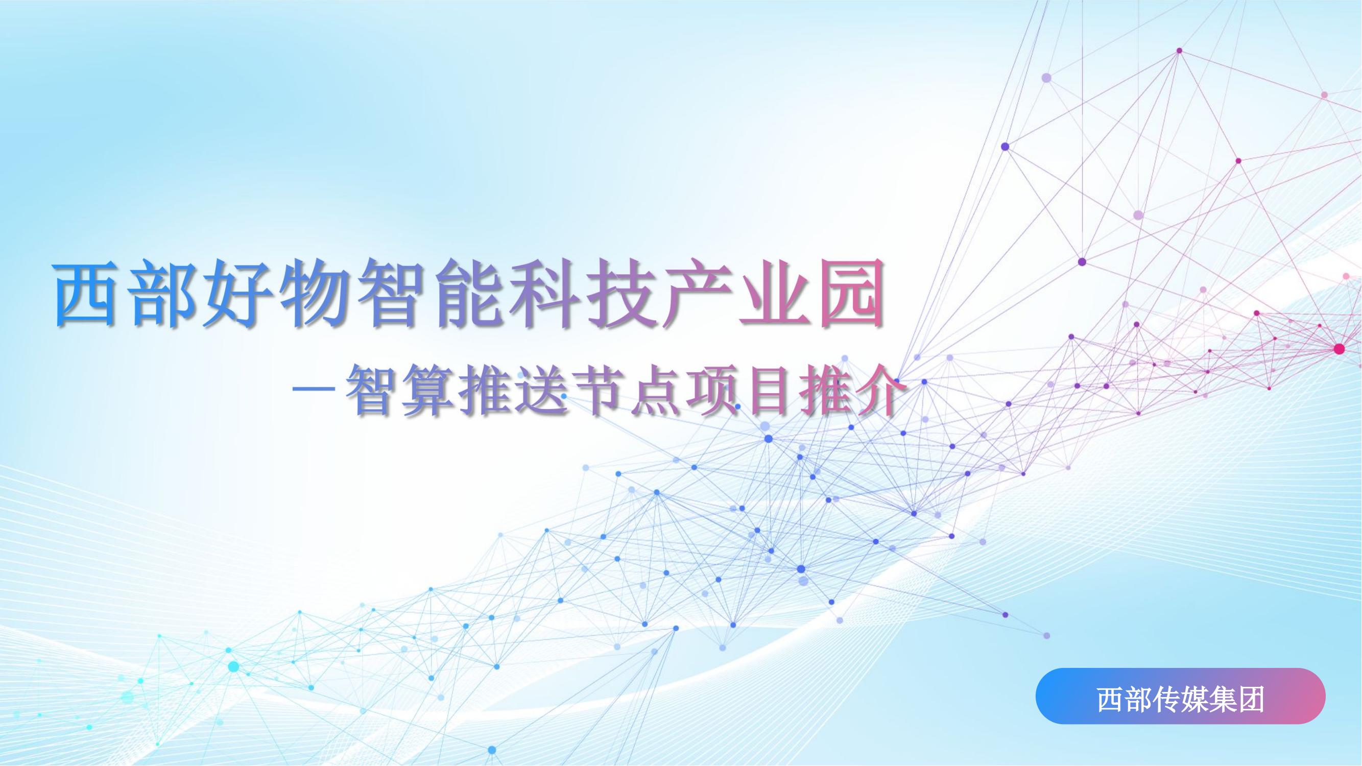西部好物智能科技产业园通用版-西部传媒(1)_01.jpg